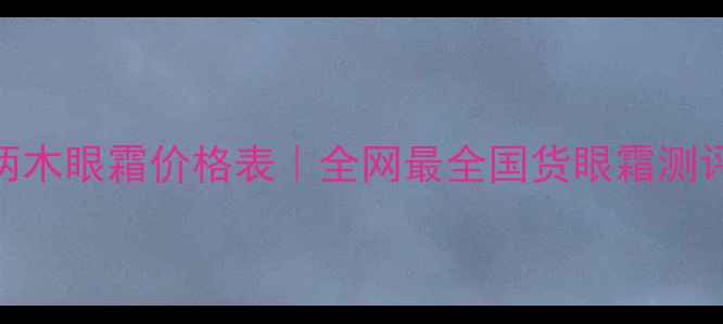 图片 💰三草两木眼霜价格表｜全网最全国货眼霜测评+成分1