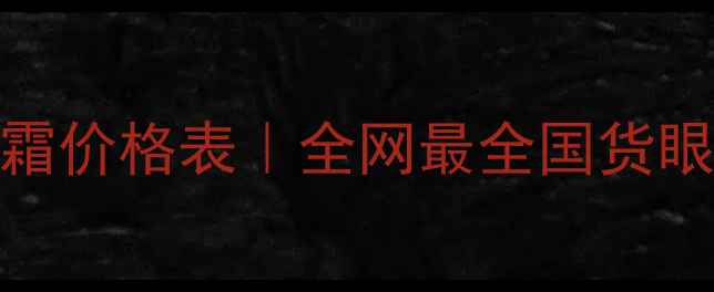 图片 💰三草两木眼霜价格表｜全网最全国货眼霜测评+成分2