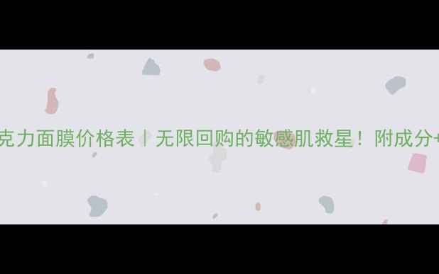 图片 💰丝滑巧克力面膜价格表｜无限回购的敏感肌救星！附成分+使用攻略