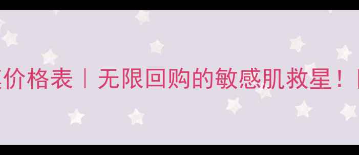 图片 💰丝滑巧克力面膜价格表｜无限回购的敏感肌救星！附成分+使用攻略1