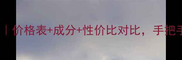 图片 💰丸美眼霜全攻略｜价格表+成分+性价比对比，手把手教你选对眼霜！1