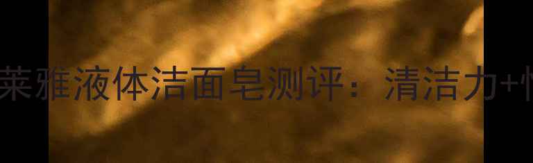 图片 💰价格大公开！欧莱雅液体洁面皂测评：清洁力+性价比到底如何？1