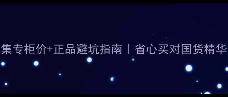图片 💰佰草集专柜价+正品避坑指南｜省心买对国货精华的攻略