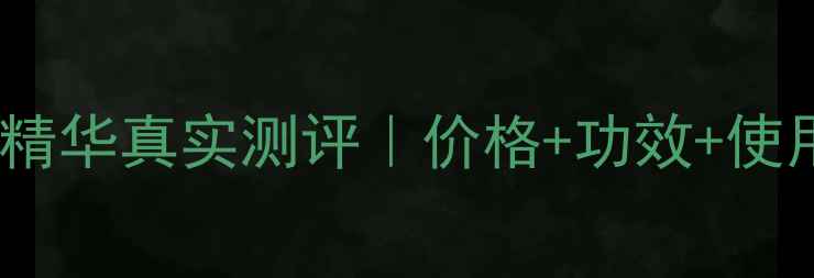 图片 💰倩碧淡斑美白精华真实测评｜价格+功效+使用体验全公开！1