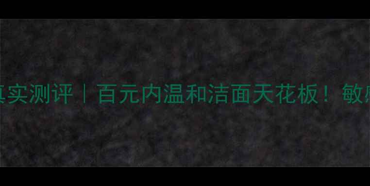 图片 💰倾之美洗面奶真实测评｜百元内温和洁面天花板！敏感肌混油皮闭眼入