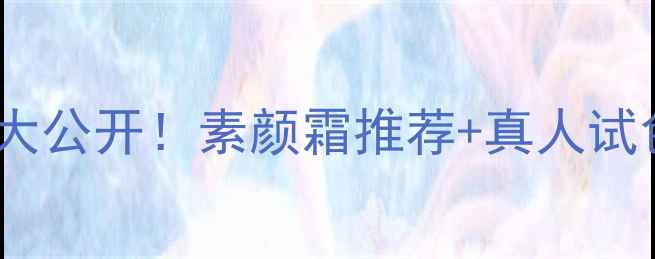 图片 💰兰蔻素颜雪花霜价格大公开！素颜霜推荐+真人试色+成分（附购买攻略）
