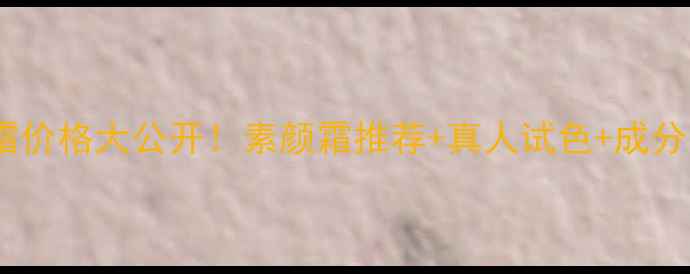 图片 💰兰蔻素颜雪花霜价格大公开！素颜霜推荐+真人试色+成分（附购买攻略）1