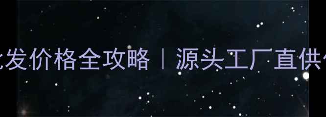 图片 💰化妆品原液厂家批发价格全攻略｜源头工厂直供价+选品避坑指南🔥1