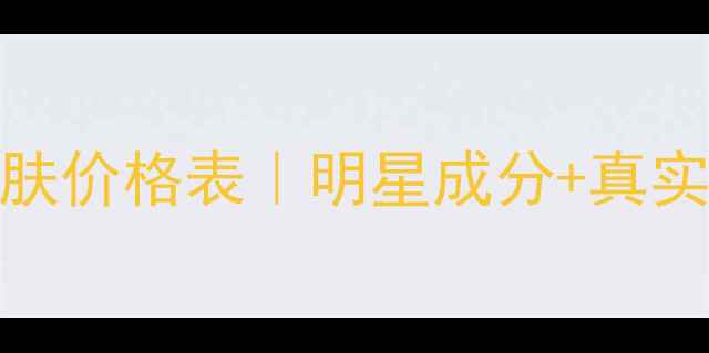 图片 💰北京太爱肽护肤价格表｜明星成分+真实测评｜口碑款全