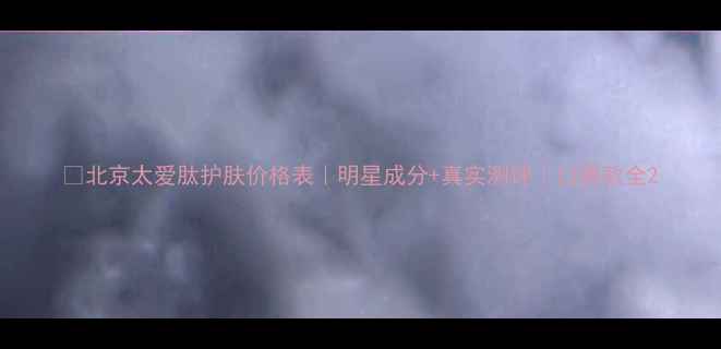 图片 💰北京太爱肽护肤价格表｜明星成分+真实测评｜口碑款全2