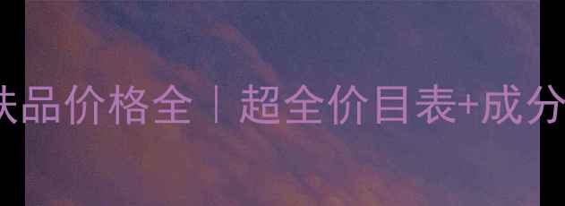 图片 💰千资丽护肤品价格全｜超全价目表+成分党避坑指南1