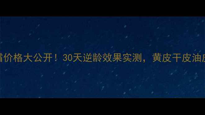 图片 💰华新幼颜霜价格大公开！30天逆龄效果实测，黄皮干皮油皮都能用？！