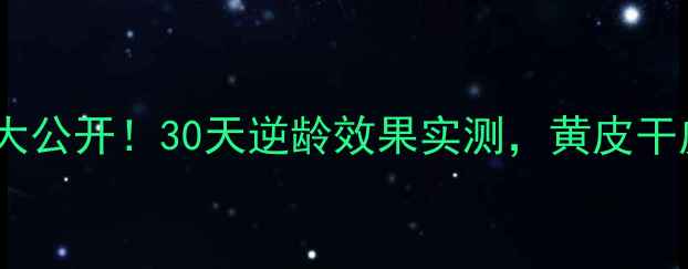 图片 💰华新幼颜霜价格大公开！30天逆龄效果实测，黄皮干皮油皮都能用？！2