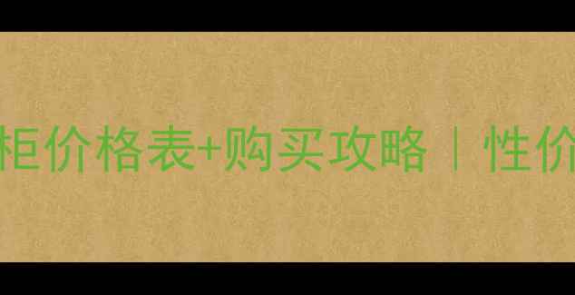图片 💰卡姿兰香水专柜价格表+购买攻略｜性价比测评全公开✨