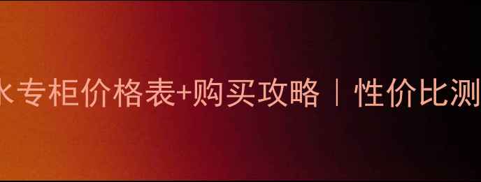 图片 💰卡姿兰香水专柜价格表+购买攻略｜性价比测评全公开✨2