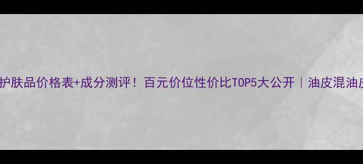 图片 💰印象之美护肤品价格表+成分测评！百元价位性价比TOP5大公开｜油皮混油皮亲测推荐1