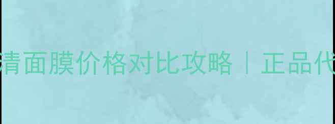 图片 💰台湾露得清面膜价格对比攻略｜正品代购平替全🔥
