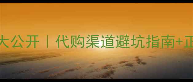 图片 💰后天气丹价格大公开｜代购渠道避坑指南+正品鉴别全攻略🔥