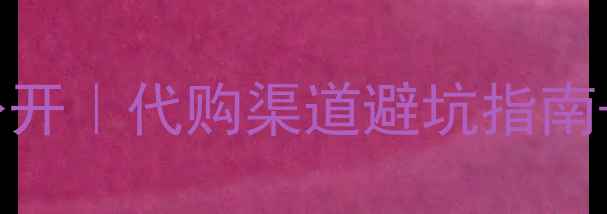 图片 💰后天气丹价格大公开｜代购渠道避坑指南+正品鉴别全攻略🔥2