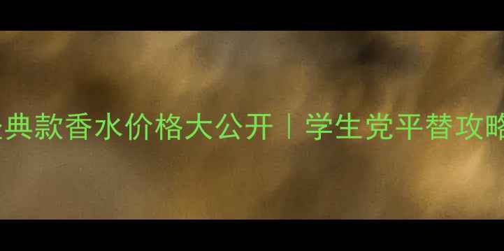 图片 💰大卫杜夫经典款香水价格大公开｜学生党平替攻略+使用技巧全