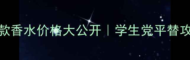 图片 💰大卫杜夫经典款香水价格大公开｜学生党平替攻略+使用技巧全1