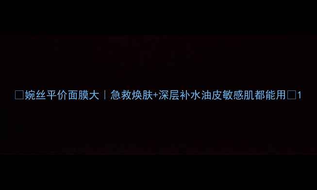 图片 💰婉丝平价面膜大｜急救焕肤+深层补水油皮敏感肌都能用✨1