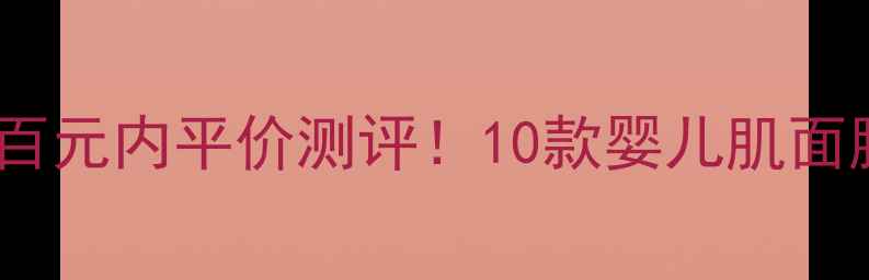 图片 💰婴儿肌面膜一盒多少钱？💰百元内平价测评！10款婴儿肌面膜真实价格+成分党避坑指南💖