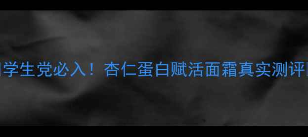 图片 💰学生党必入！杏仁蛋白赋活面霜真实测评💰