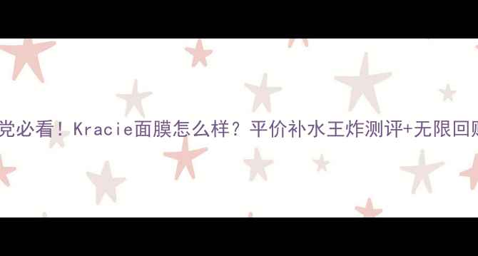 图片 💰学生党必看！Kracie面膜怎么样？平价补水王炸测评+无限回购心得1