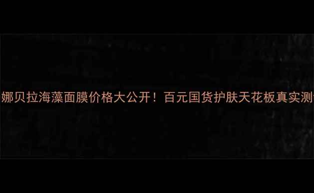 图片 💰安娜贝拉海藻面膜价格大公开！百元国货护肤天花板真实测评✨