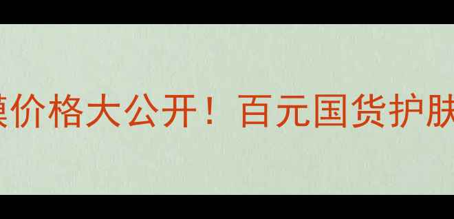 图片 💰安娜贝拉海藻面膜价格大公开！百元国货护肤天花板真实测评✨2