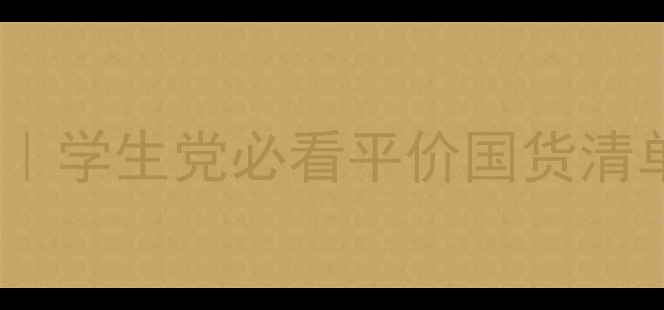 图片 💰小甘菊化妆品价格表大公开｜学生党必看平价国货清单🔥敏感肌亲妈+成分党天花板