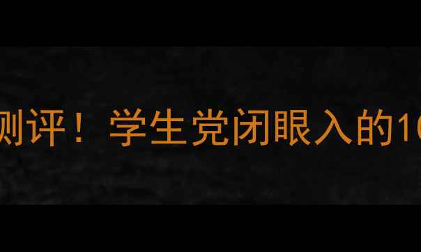 图片 💰小迷糊平价彩妆测评！学生党闭眼入的10款高性价比好物✨