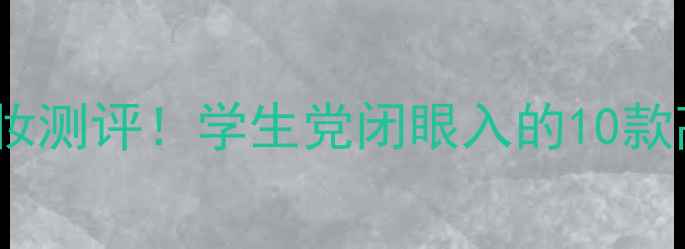 图片 💰小迷糊平价彩妆测评！学生党闭眼入的10款高性价比好物✨2