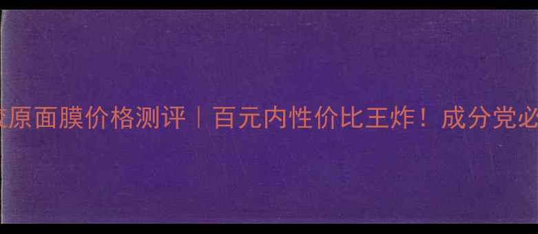 图片 💰屈臣氏骨胶原面膜价格测评｜百元内性价比王炸！成分党必看真实体验1