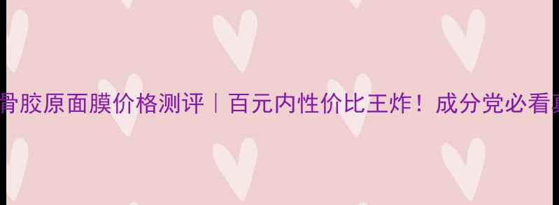 图片 💰屈臣氏骨胶原面膜价格测评｜百元内性价比王炸！成分党必看真实体验2