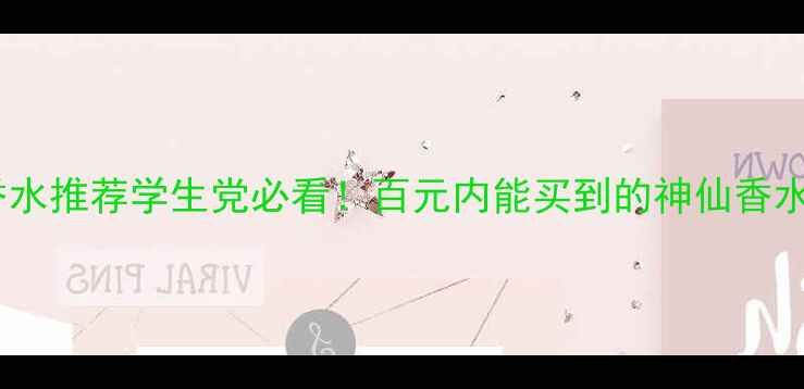 图片 💰平价香水推荐学生党必看！百元内能买到的神仙香水清单✨2