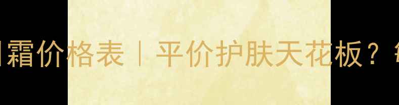 图片 💰德国世家玫瑰日霜价格表｜平价护肤天花板？敏感肌实测报告🌹
