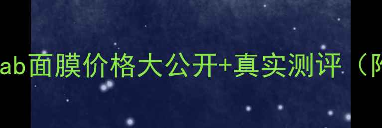 图片 💰必入！chalab面膜价格大公开+真实测评（附省钱攻略）1