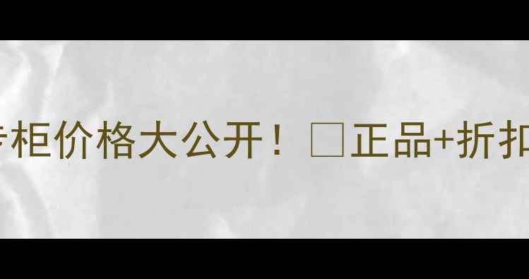 图片 💰必看！迪奥面膜香港专柜价格大公开！💰正品+折扣攻略，省千元不买亏！1