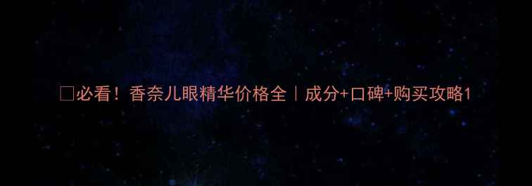 图片 💰必看！香奈儿眼精华价格全｜成分+口碑+购买攻略1