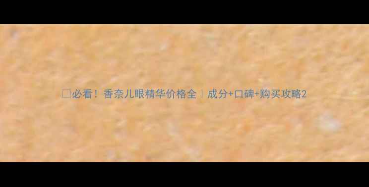 图片 💰必看！香奈儿眼精华价格全｜成分+口碑+购买攻略2