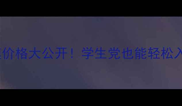 图片 💰思亲肤奇异果面膜价格大公开！学生党也能轻松入手的平价好物测评2