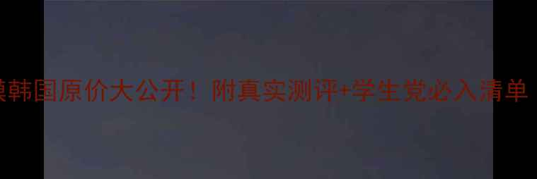 图片 💰悦诗风吟面膜韩国原价大公开！附真实测评+学生党必入清单（附购买攻略）