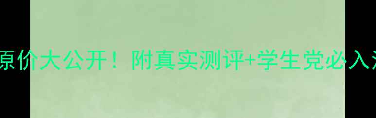 图片 💰悦诗风吟面膜韩国原价大公开！附真实测评+学生党必入清单（附购买攻略）1