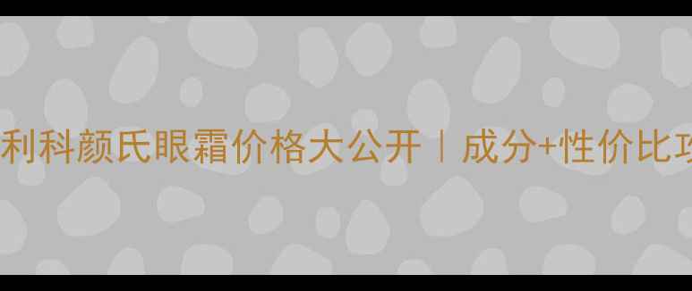 图片 💰意大利科颜氏眼霜价格大公开｜成分+性价比攻略✨1