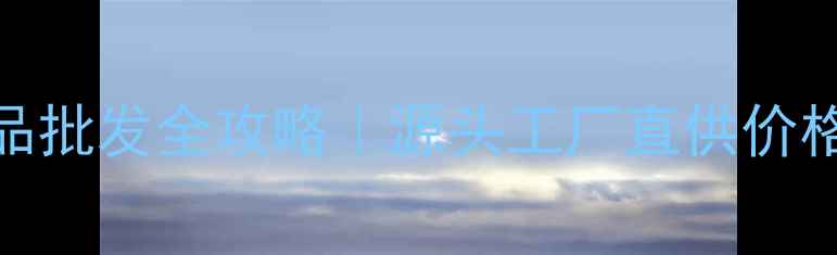 图片 💰抄底价！AT护肤品批发全攻略｜源头工厂直供价格表+采购避坑指南2