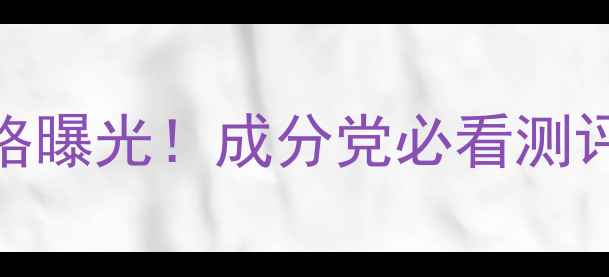 图片 💰搓泥宝大促价格曝光！成分党必看测评+隐藏优惠攻略1