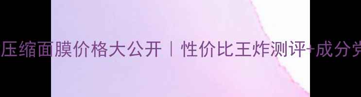 图片 💰无印良品压缩面膜价格大公开｜性价比王炸测评+成分党必看干货1