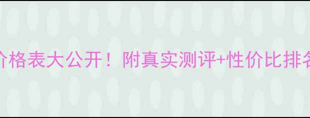图片 💰无限极面膜价格表大公开！附真实测评+性价比排名（最新整理）